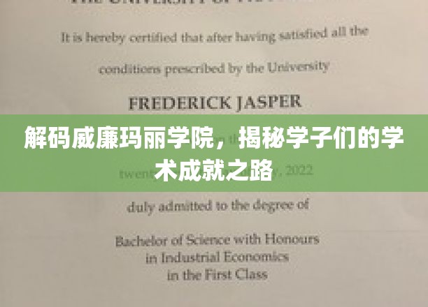 探索威廉玛丽学院，学子成就背后的学术奥秘