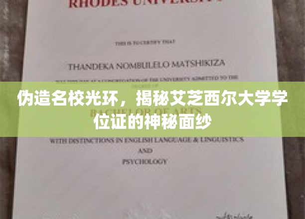 揭秘，艾芝西尔大学学位证背后的伪名校真相