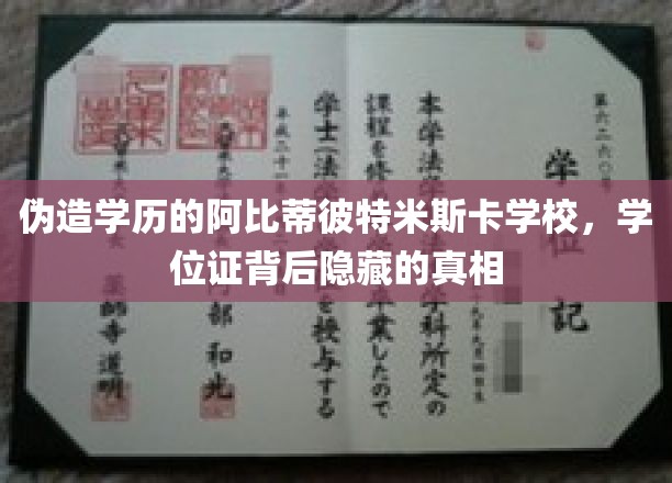 揭秘学历造假背后的阿比蒂彼特米斯卡学校，学位证背后的惊人真相！