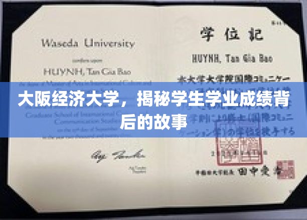 大阪经济大学，探寻学生学业成绩背后的故事