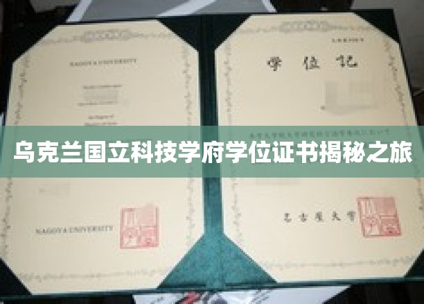 乌克兰国立科技学府学位证书揭秘之旅