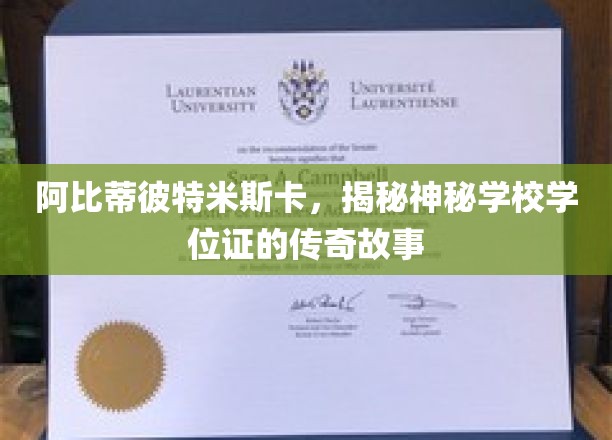 阿比蒂比-蒂芒辛，揭开神秘学校学位证的传奇故事