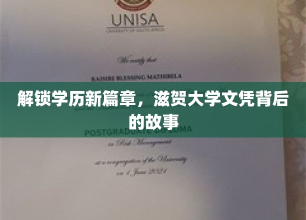 揭秘日本滋贺大学，文凭背后的独特魅力与成长之路