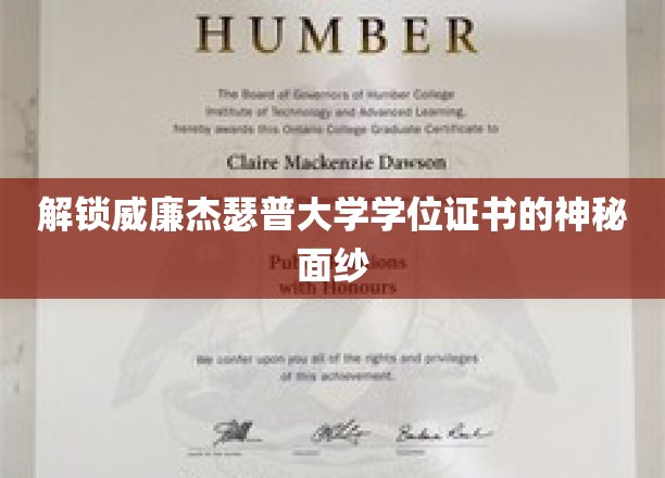 解锁威廉杰瑟普大学学位证书的神秘面纱
