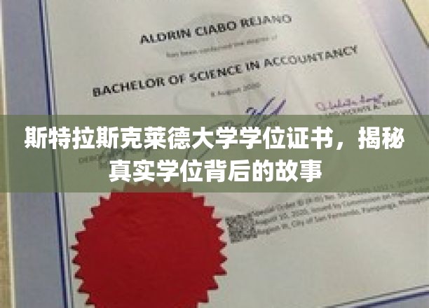 斯特拉斯克莱德大学学位证书，揭秘真实学位背后的故事