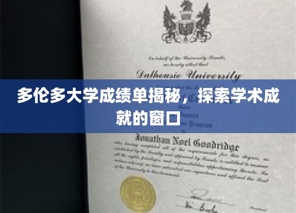 多伦多大学成绩单背后的学术故事揭秘