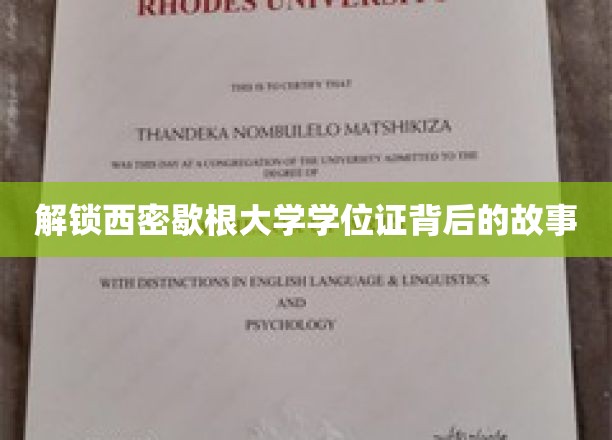 探寻西密歇根大学学位证书背后的故事