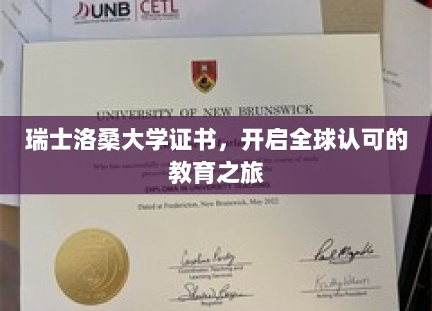 瑞士洛桑大学证书，开启全球认可的教育之旅