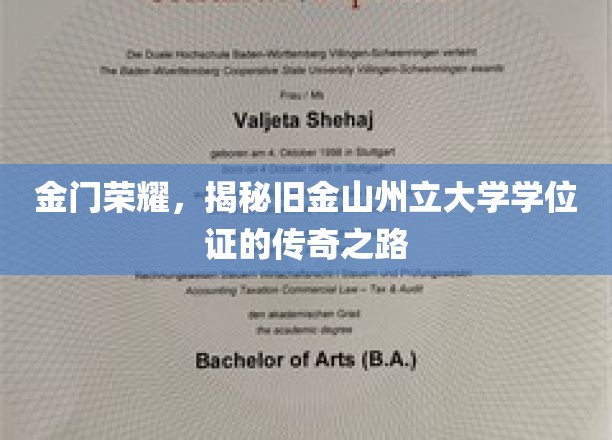 金门之光，探寻旧金山州立大学学位证的传奇之旅