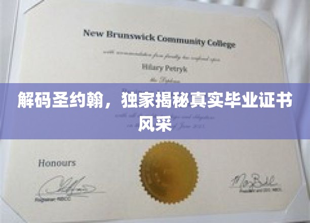 圣约翰荣耀揭秘，毕业证书背后的真实风采大公开