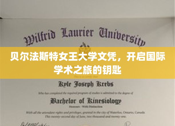 贝尔法斯特女王大学文凭，开启国际学术之旅的钥匙
