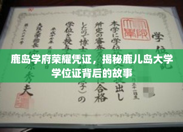 鹿岛荣耀见证，一探鹿儿岛大学学位证的传奇历程