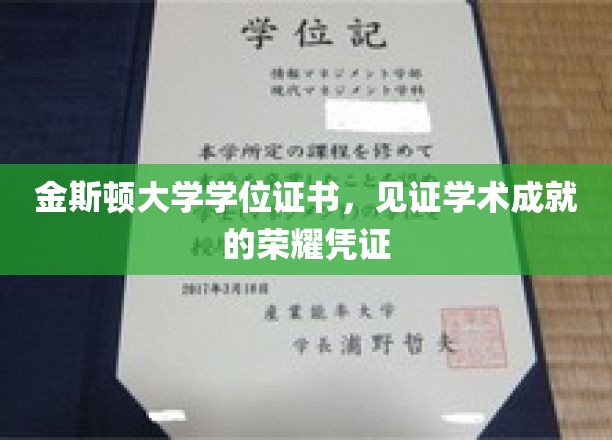 学位荣耀之路，金斯顿大学证书承载学术辉煌瞬间