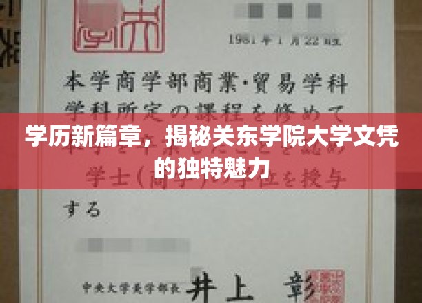 开启学历新篇章，揭秘关东学院大学文凭的独特魅力