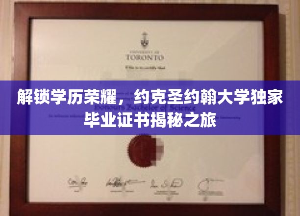 揭开学历巅峰，约克圣约翰大学毕业证书背后的荣耀之旅