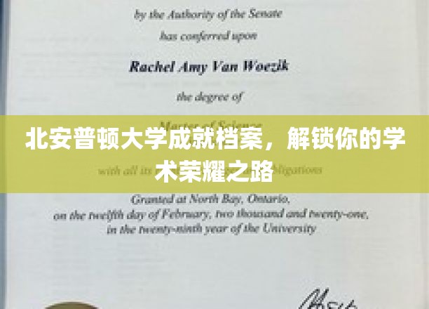 北安普顿大学荣耀之门，开启你的学术成就之旅
