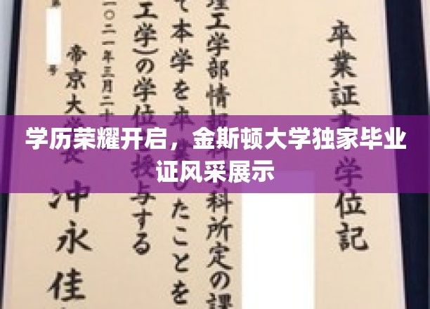 金斯顿荣耀时刻，一睹独家毕业证风采，学历成就璀璨人生