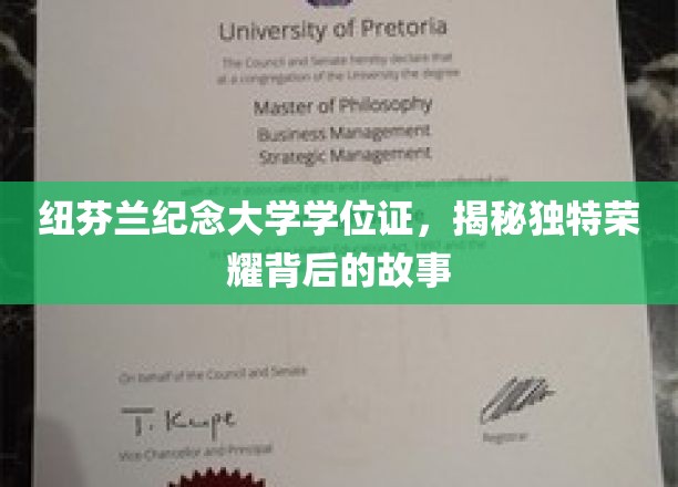 纽芬兰纪念大学学位证书，揭秘荣耀背后的独特故事
