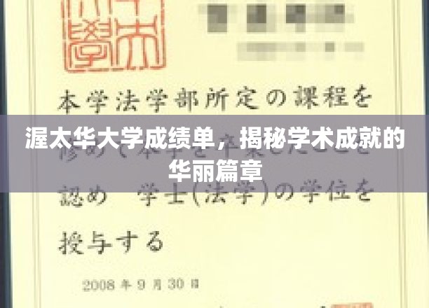 渥太华大学成绩单背后，谱写辉煌学术成就的璀璨画卷