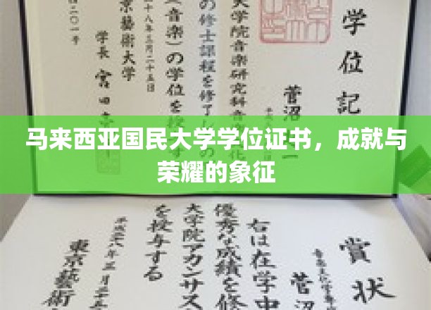 马来西亚国民大学学位证书，荣耀与成就的象征