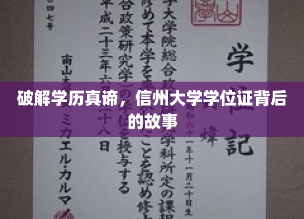 揭秘信州大学学位证的真谛：探寻其背后的故事
