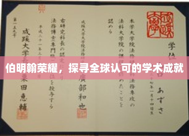 伯明翰之光，揭秘世界瞩目的学术巅峰之旅