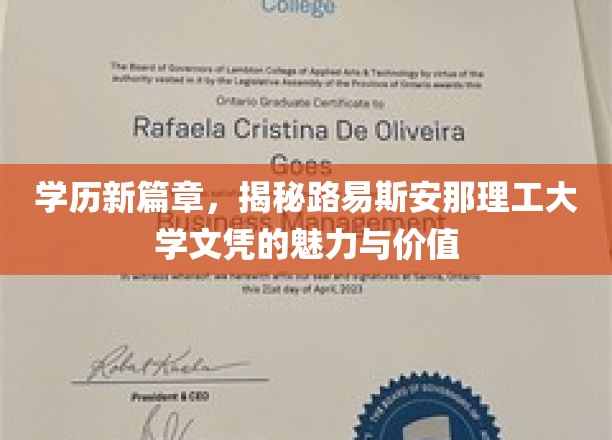 学历新篇章，揭秘路易斯安那理工大学文凭的魅力与价值