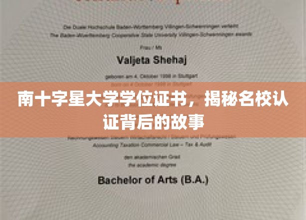 探寻南十字星大学学位证书背后的名校认证传奇