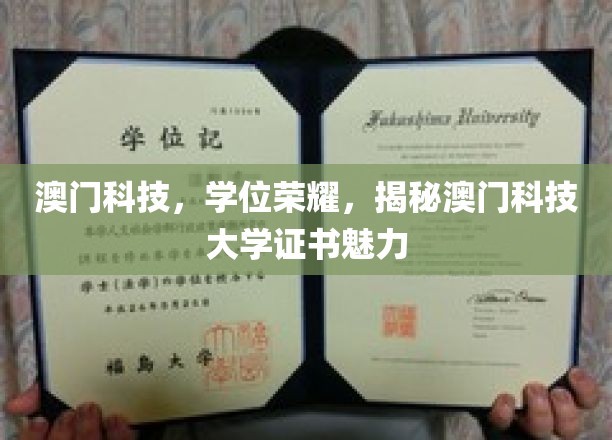 澳门科技大学，学位荣耀，揭秘澳门科技大学证书魅力
