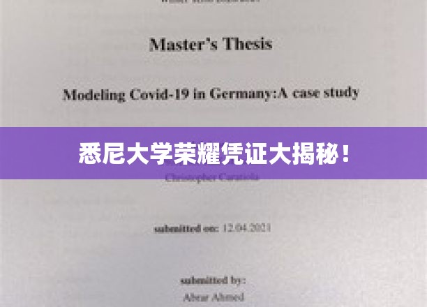 悉尼大学荣耀凭证大揭秘！