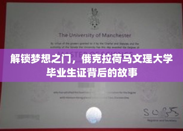 揭秘俄克拉荷马文理大学，毕业证背后的奋斗篇章