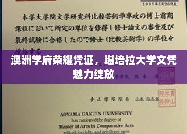 澳洲学府荣耀象征，堪培拉大学文凭光芒四射