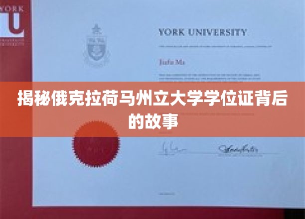 揭秘，俄克拉荷马州立大学学位证背后的传奇与真相