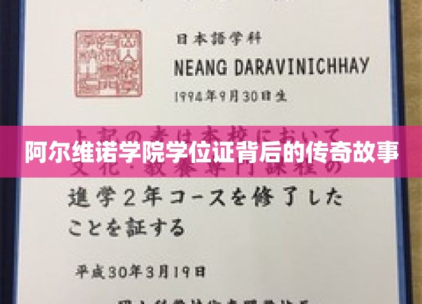 阿尔维诺学位证，揭开百年学府的神秘面纱