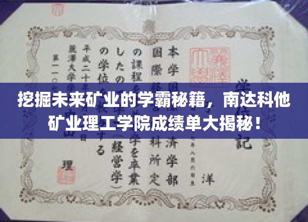 探索矿业精英摇篮，南达科他理工学院学霸高材生之路大曝光
