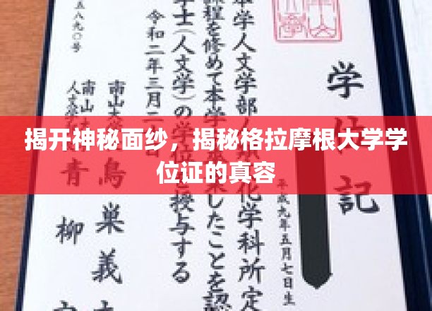 探秘格拉摩根大学学位证，一睹非凡荣誉的真谛
