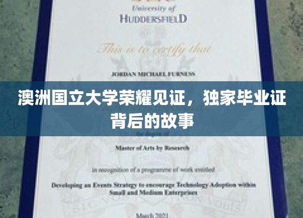 澳洲国立大学荣耀见证，独家毕业证背后的故事
