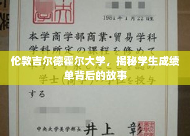 揭开伦敦吉尔德霍尔大学成绩单背后的神秘面纱