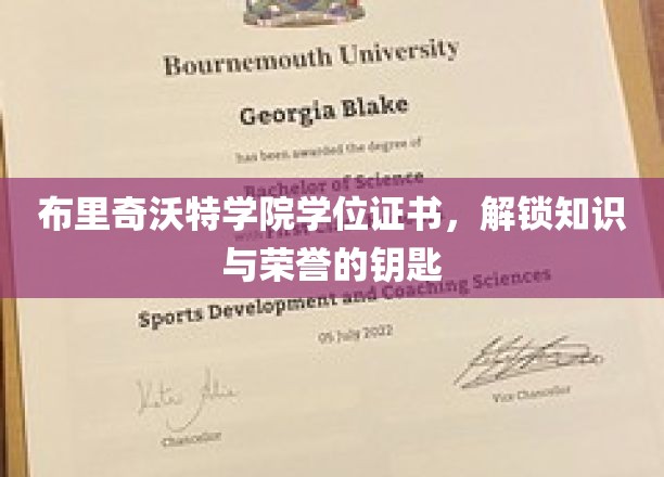 布里奇沃特学院学位证书，解锁知识与荣誉的钥匙
