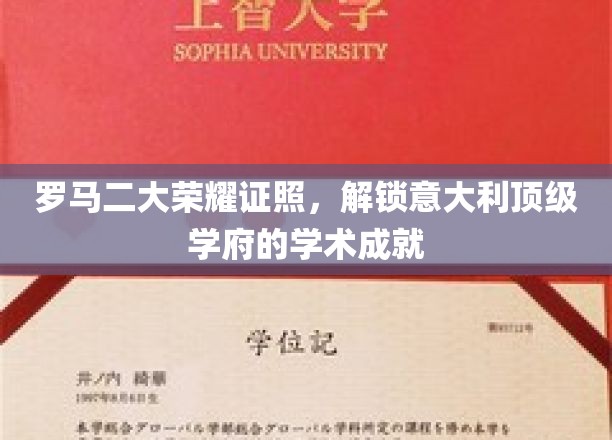 意领风骚，罗马双雄证书，开启意大利顶尖学院的大门
