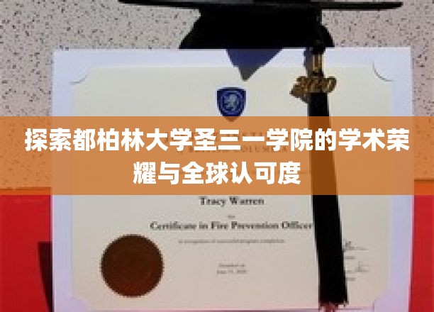 解码圣三一，都柏林大学的学术璀璨之光