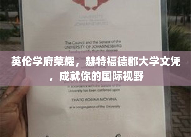 英伦学府荣耀，赫特福德郡大学文凭，成就你的国际视野