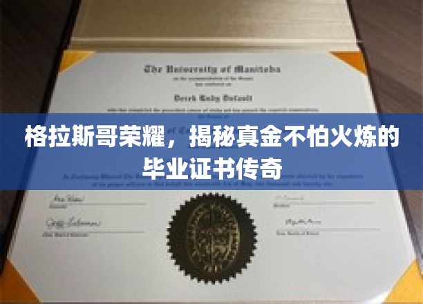 格拉斯哥荣耀，揭秘真金不怕火炼的毕业证书传奇