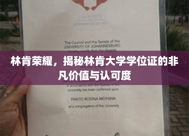 林肯学位光芒，揭秘顶尖大学的非凡认可与卓越价值