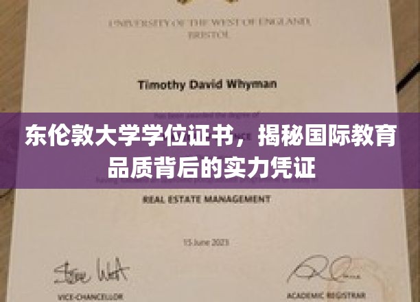 东伦敦大学学位证书，见证国际教育品质背后的强大实力