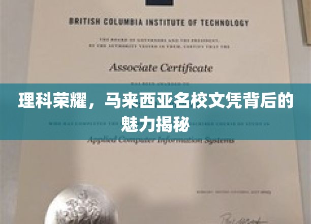 马来西亚理科名校，揭秘文凭背后的无限魅力