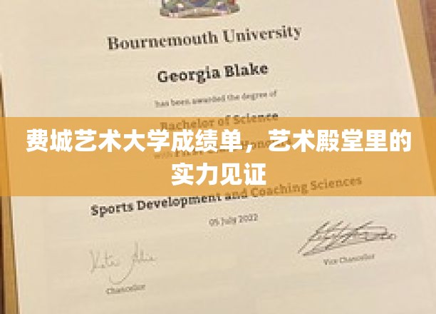 费城艺术大学成绩单，艺术殿堂里的实力见证