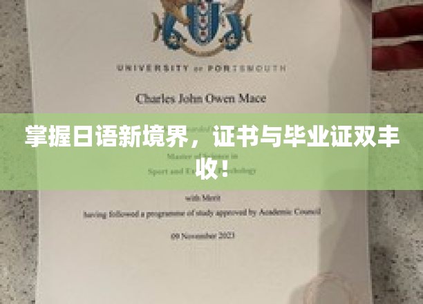 日语达人之路，双证在手，职场巅峰等你来闯！