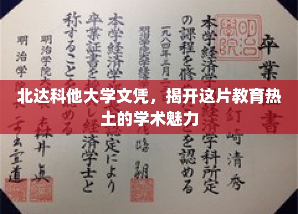 北达科他大学文凭，揭开这片教育热土的学术魅力