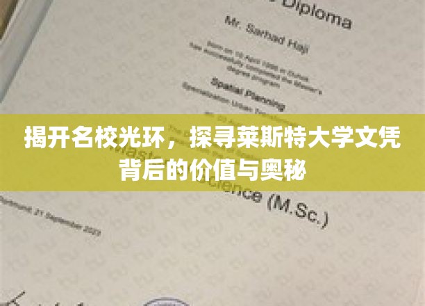 揭开名校光环，探寻莱斯特大学文凭背后的价值与奥秘